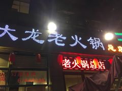 门面-大龙老火锅·总店(龙头寺店)
