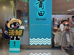 -莆田餐厅PUTIEN(世博源店)
