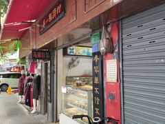 门面-有口福第一马蹄粉(泮塘总店)