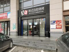 -33韩式自助烧烤(环城南路店)