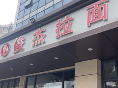 -俊杰拉面馆