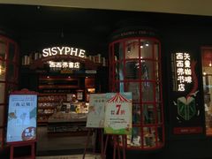 门面-西西弗书店(城西银泰城店)