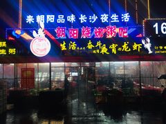 门面-樊记王·朝阳烧烤粥吧(星沙店)