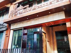门面-佐度王子扒房(天鹅湖店)