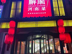 -解家河南菜(金水路店)