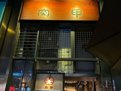 -肉甲韩国木炭烤肉(新壹街1店)