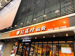 门面-红荔村肠粉(岗厦店)