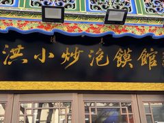 -清真·马洪小炒泡馍馆(钟楼回民街店)