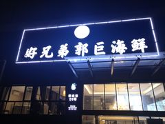 门面-好兄弟郭巨海鲜(天一阁店)