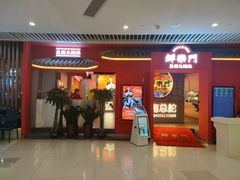 -鮮樂門重庆美蛙鱼头火锅(恒隆店)