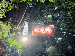-化龙桥九宫格火锅(清水河店)