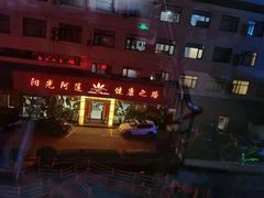 -阳光阿莲养生馆(城店路店)