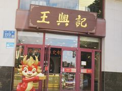 -王興記(中山路店)