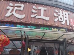 -牟记江湖重庆地标特色菜鱼蛋海鲜羊蝎子(巴南区黑金冠十多年好店)