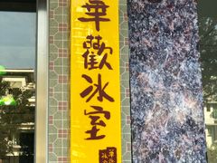 门面-華歡冰室-WahFoon(吉大店)