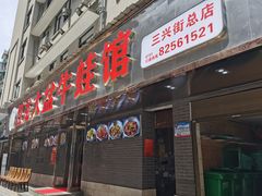 门面-昱龙大盆牛蛙馆(三兴街总店)