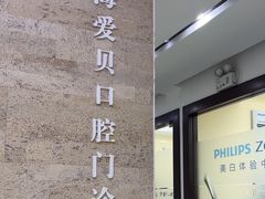 -爱贝口腔·牙周诊疗·种植修复中心