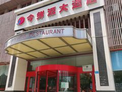 门面-今鲜源大酒店·中华餐饮名店(新湛路店)