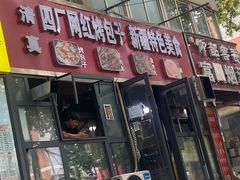 -四厂烤包子(国棉家属院店)