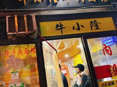 门面-牛小隆牛肉面馆(四牌楼店)