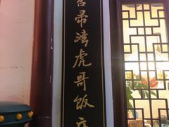 门面-虎哥私房菜(馒头山店)