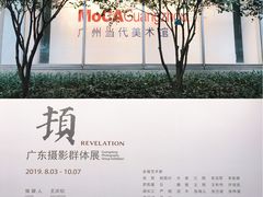 -广州当代美术馆