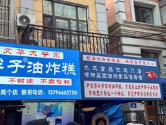 -红专尹胖子油炸糕