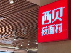 -西贝(科华王府井店)