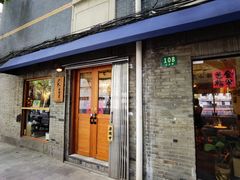 门面-沪水焙煎室(淡水路店)