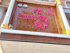 -清真·锦翔炝锅鱼(明德门店)