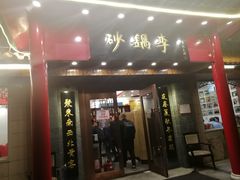 门面-砂锅李(九江路店)