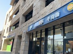 -西部马华清真兰州牛肉面·烧烤夜市(上地店)