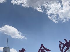 -碧海金沙