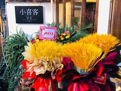 -小喜客·云南特色菜(纳西庭院店)