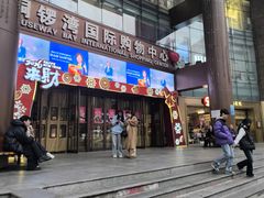 -铜锣湾国际购物中心