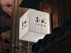 -南风(淮海街店)