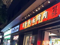 -留香铁板烤肉(解放西路旗舰店)