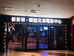 -新影联·华谊兄弟影院(望京店)