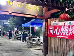-同心烧烤(总店)