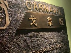-戈拿旺巴西烤肉(崇文门店)