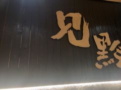 -黔边炉·贵州酸汤牛肉火锅(五江天街店)