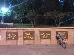 -玲珑塔公园