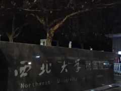 -西北大学(桃园校区)