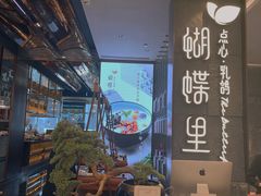 -蝴蝶里·粤菜·点心(龙湖天街&滨江店)