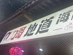 -力哥地道海南菜·联谊文昌鸡老店