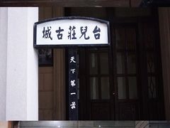 -台儿庄古城