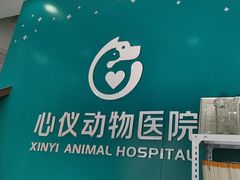 -心仪动物医院·牙专科·肿瘤·心脏科(西客站院)