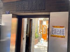 门面-肥猫烤翅·20年老字号(锦州道店)