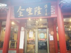 门面-金生隆(六铺炕店)