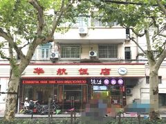 门面-华航饭店(华馨小区店)
